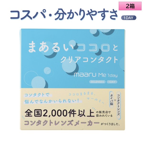 画像1: アイレ　マールミーワンデー 30枚入り 2箱セット（左右1箱ずつ／両眼1ヶ月分） ＜Aire Maaru Me 1day／デビュー専用クリアレンズ／BC8.7／DIA14.2mm／高含水レンズ／初心者が迷わないレンズ／うるおい成分配合／UVカット／薄型パッケージ＞ (1)