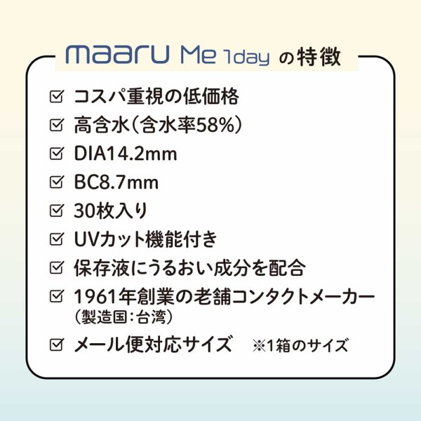 画像5: アイレ　マールミーワンデー 30枚入り 1箱（両眼15日分） ＜Aire Maaru Me 1day／デビュー専用クリアレンズ／BC8.7／DIA14.2mm／高含水レンズ／初心者が迷わないレンズ／うるおい成分配合／UVカット／薄型パッケージ＞ (5)
