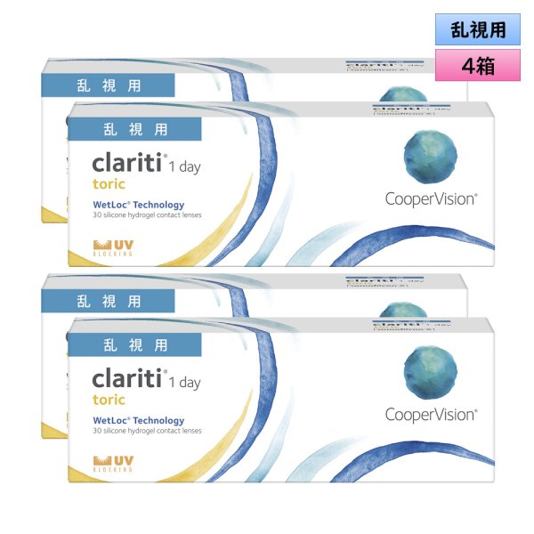 画像1: クーパービジョン クラリティ トーリック 30枚入 4箱セット ＜CooperVision Clariti Toric／1日使い捨てタイプ／乱視用＞ (1)