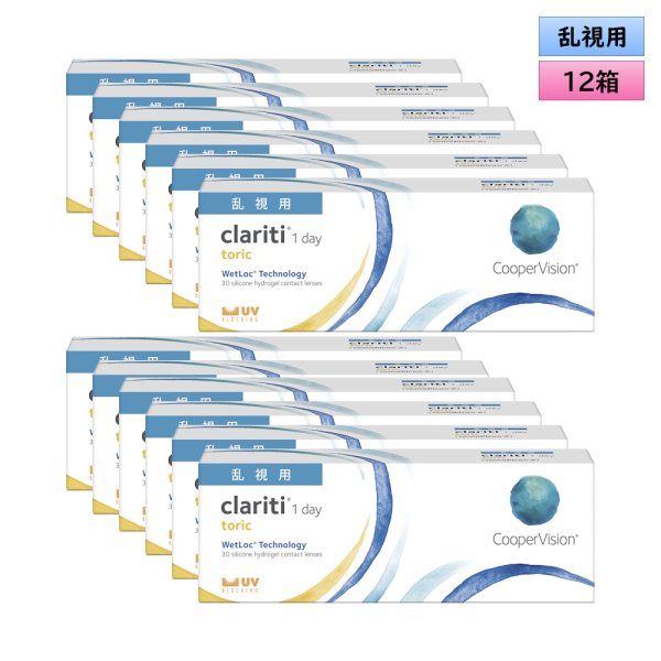 画像1: クーパービジョン クラリティ トーリック 30枚入 12箱セット ＜CooperVision Clariti Toric／1日使い捨てタイプ／乱視用＞ (1)