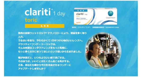 画像3: クーパービジョン クラリティ トーリック 30枚入 12箱セット ＜CooperVision Clariti Toric／1日使い捨てタイプ／乱視用＞ (3)