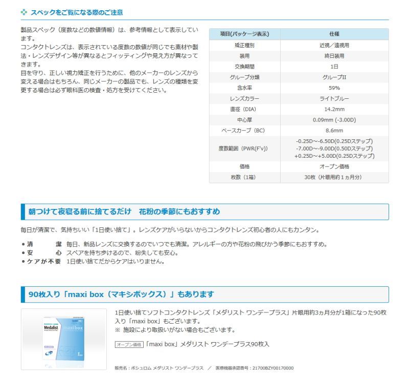 ボシュロム メダリストワンデープラス 30枚入1箱 - コンタクトレンズと