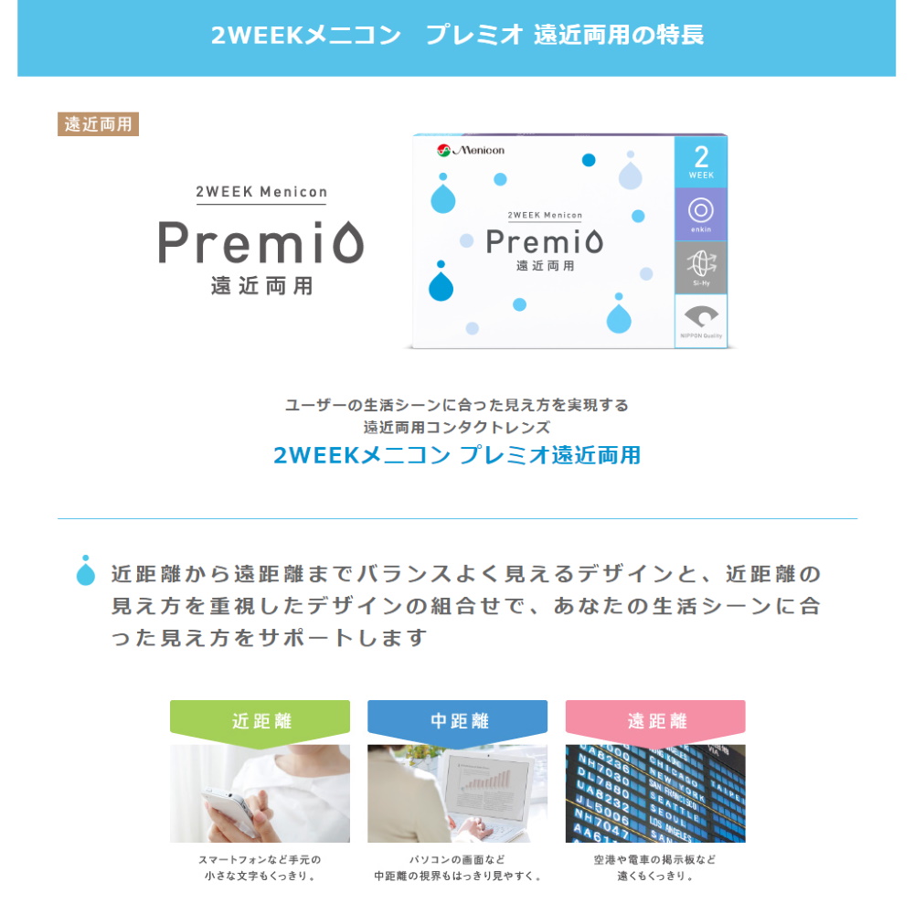 【送料無料】メニコン 2week　プレミオ　遠近両用　6枚入り　4箱セット