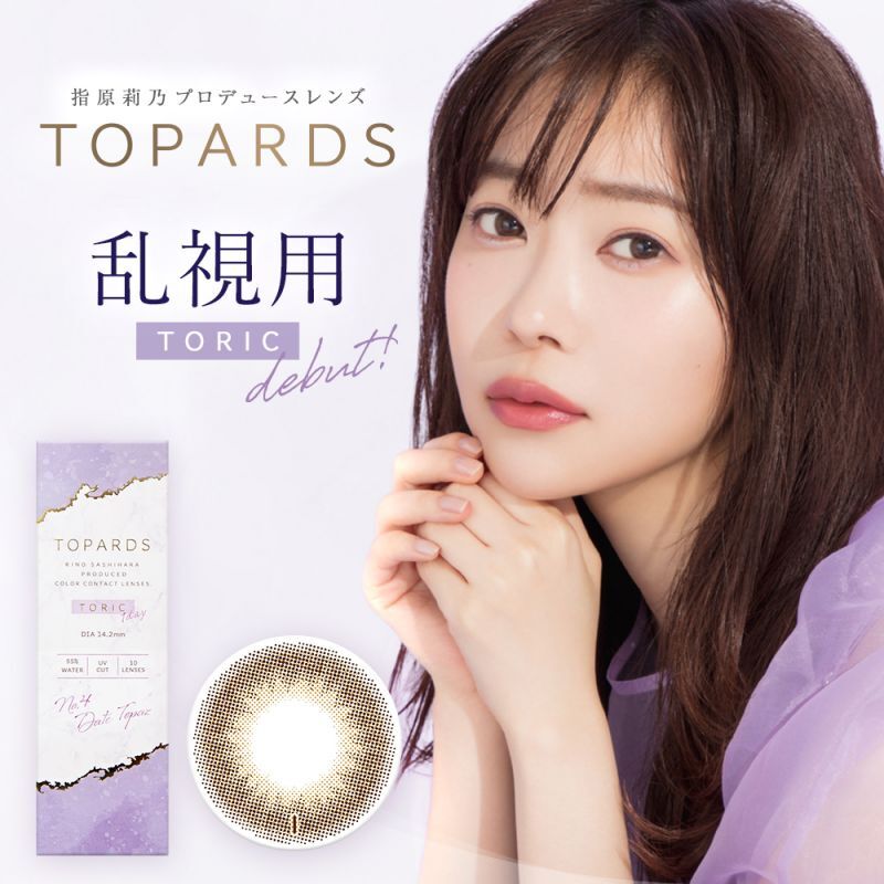 PIA TOPARDS Date Topaz TORIC 10枚入り 2箱セット（左右1箱ずつ） ＜ピア デートトパーズ  トーリック／乱視用＞【指原莉乃プロデュース】