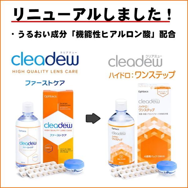 オフテクス cleadew ハイドロ：ワンステップ 溶解・すすぎ液（補充用） 240mL×3本セット -  コンタクトレンズとケア用品の専門店：コンタクト小僧