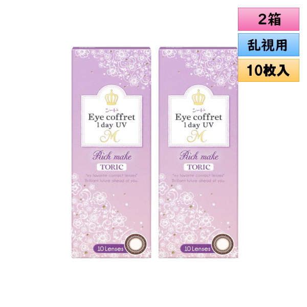 メール便送料無料】シード アイコフレ ワンデー UV M トーリック リッチメイク(ブラウン) 10枚入り 2箱(左右1箱ずつ) 【乱視用カラコン TORIC】 - コンタクトレンズとケア用品の専門店:コンタクト小僧 メール便送料無料】シード アイコフレ ワンデー UV M トーリック リッチメイク(ブラウン) 10枚入り 2箱(左右1箱ずつ) 【乱視用カラコン TORIC】 - コンタクトレンズとケア用品の専門店:コンタクト小僧