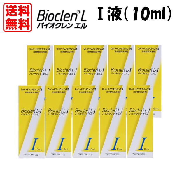 【送料無料】オフテクス バイオクレンエル　I液（10ml） 10本セット